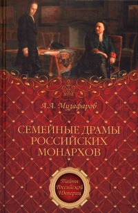 Семейные драмы российских монархов - Александр Музафаров