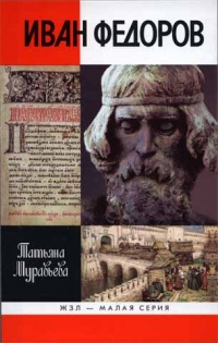 Иван Федоров - Татьяна Муравьева
