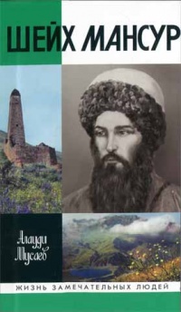 Шейх Мансур - Алаудин Мусаев