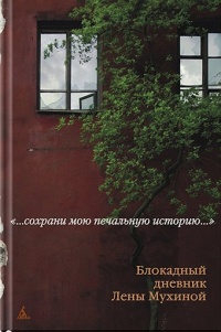 Сохрани мою печальную историю... Блокадный дневник Лены Мухиной - Лена Мухина