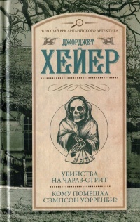Убийства на Чарлз-стрит. Кому помешал Сэмпсон Уорренби? - Джорджет Хейер