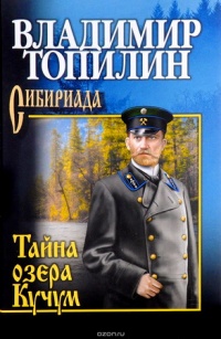 Тайна озера Кучум - Владимир Топилин