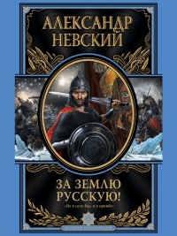 За Землю Русскую! - Александр Невский