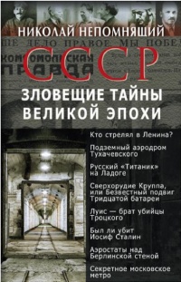 СССР. Зловещие тайны великой эпохи - Николай Непомнящий
