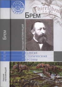 Брем - Николай Непомнящий