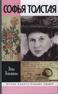 Софья Толстая - Нина Никитина