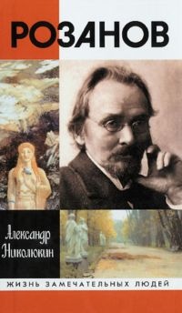 Розанов - Александр Николюкин