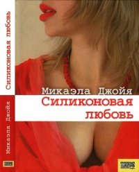 Силиконовая любовь - Микаэла Джойя