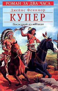 Последний из могикан, или Повествование о 1757 годе - Джеймс Фенимор Купер