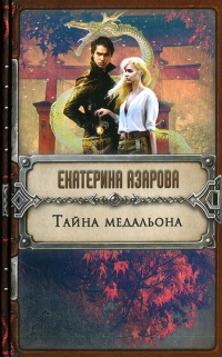 Тайна медальона - Екатерина Азарова