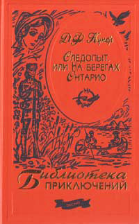 Следопыт, или На берегах Онтарио - Джеймс Фенимор Купер