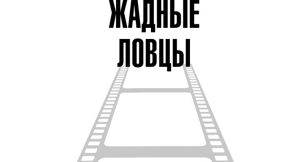 Тафти жрица. Гуляние живьем в кинокартине