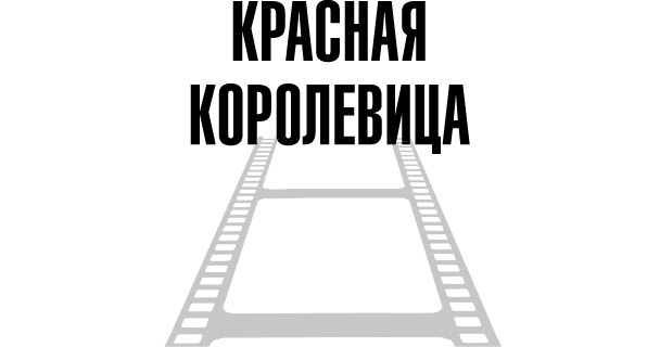 Тафти жрица. Гуляние живьем в кинокартине Тафти жрица. Гуляние живьем в кинокартине