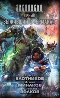 Вечный. Выживший с "Ермака" - Алексей Волков