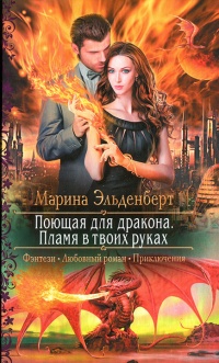 Пламя в твоих руках - Марина Эльденберт