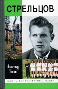 Стрельцов. Человек без локтей - Александр Нилин