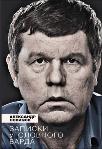 Записки уголовного барда - Александр Новиков