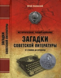 Загадки советской литературы. От Сталина до Брежнева - Юрий Оклянский