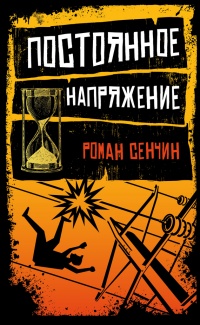 Постоянное напряжение - Роман Сенчин