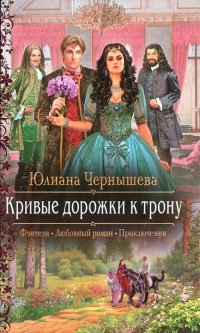 Кривые дорожки к трону - Юлиана Чернышева