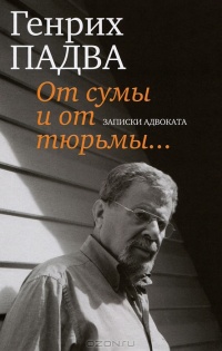 От сумы и от тюрьмы... Записки адвоката - Генрих Падва