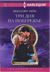 Три дня на побережье - Мэллори Кейн
