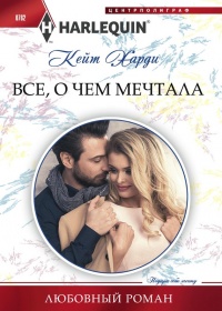 Все, о чем мечтала - Кейт Харди