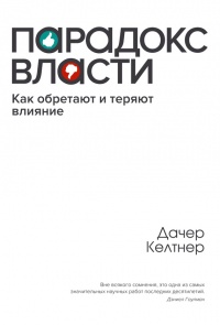 Парадокc власти. Как обретают и теряют влияние - Джим Келтнер