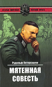 Мятежная совесть - Рудольф Петерсхаген
