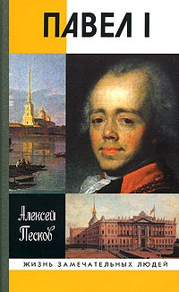 Павел I - Алексей Песков