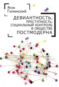 Девиантность, преступность, социальный контроль в обществе постмодерна - Яков Гилинский
