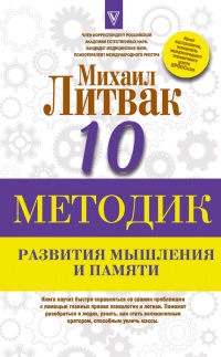 Десять методик развития мышления и памяти - Михаил Литвак