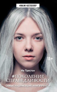 Поколение Справедливости - Ив Престон