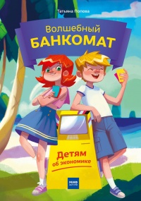 Волшебный банкомат. Детям об экономике - Татьяна Попова