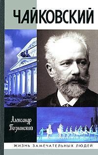 Чайковский - Александр Познанский