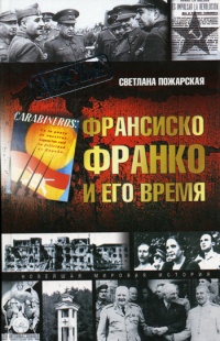 Франсиско Франко и его время - Светлана Пожарская