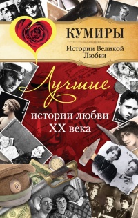 Лучшие истории любви XX века - Елена Прокофьева