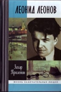 Леонид Леонов - Захар Прилепин