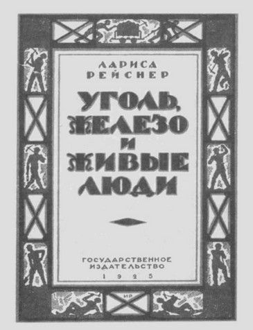 Лариса Рейснер Лариса Рейснер