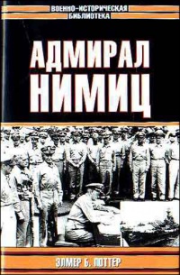 Адмирал Нимиц - Элмер Б. Поттер