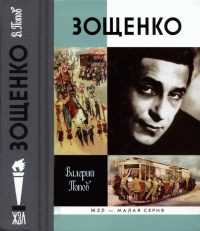 Зощенко - Валерий Попов