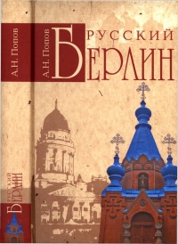 Русский Берлин - Александр Попов