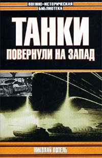 Танки повернули на запад - Владислав Гончаров