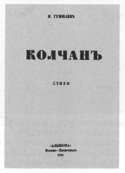 Николай Гумилев