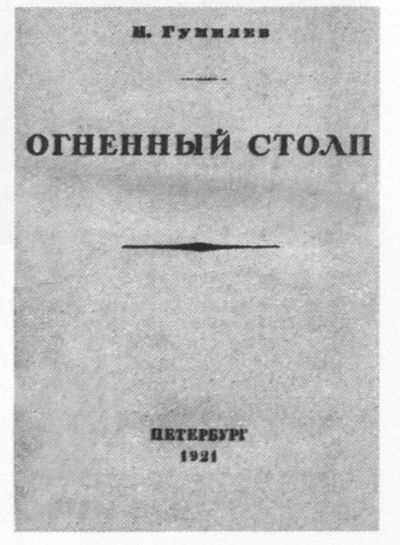 Николай Гумилев