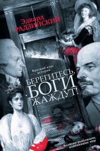 Берегитесь, Боги жаждут! - Эдвард Радзинский