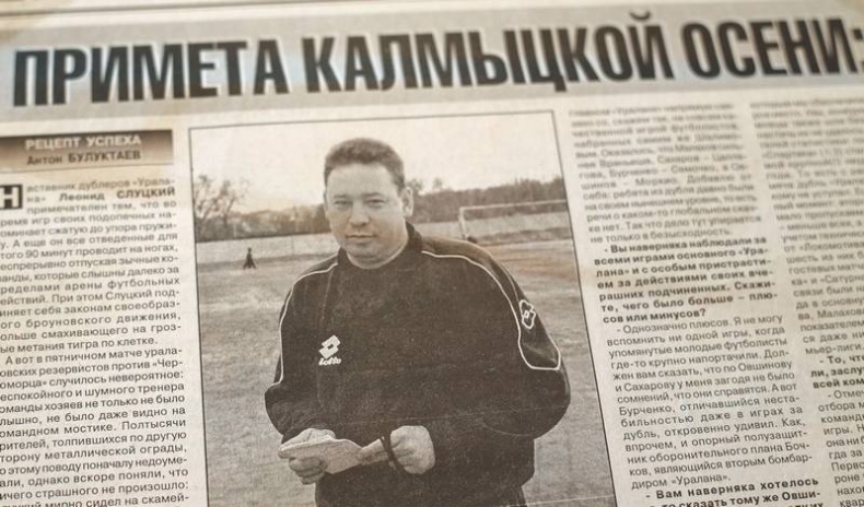 Леонид Слуцкий. Тренер из соседнего двора