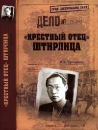 "Крестный отец" Штирлица - Иван Просветов