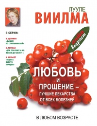 Любовь и прощение - лучшие лекарства от всех болезней в любом возрасте - Лууле Виилма