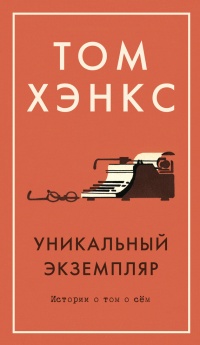 Уникальный экземпляр. Истории о том о сём - Том Хэнкс